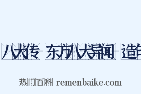 八犬传-东方八犬异闻-造句是什么意思的图片